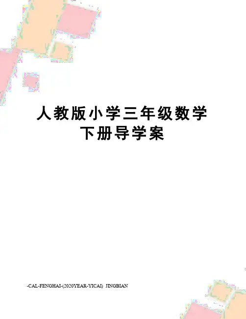 人教版小学三年级数学下册导学案