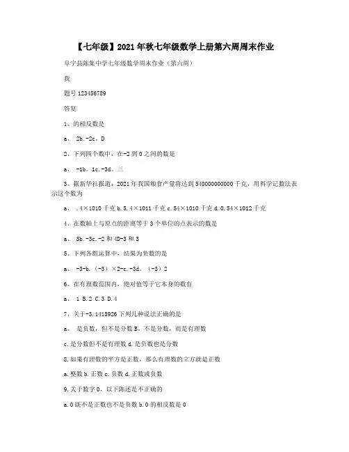 【七年级】2021年秋七年级数学上册第六周周末作业