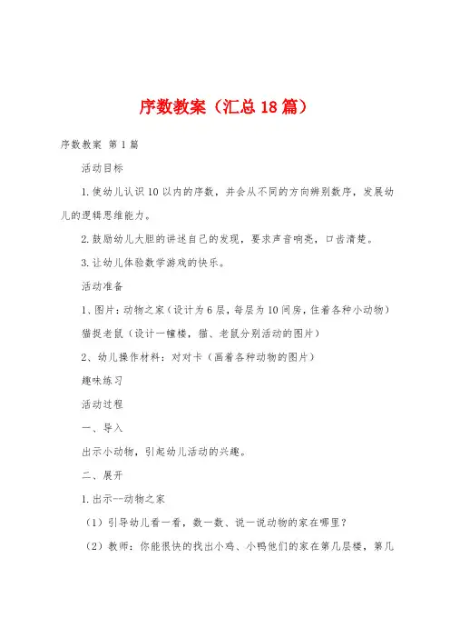 序数教案(汇总18篇)