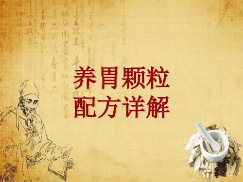 中成药配方详解：养胃颗粒