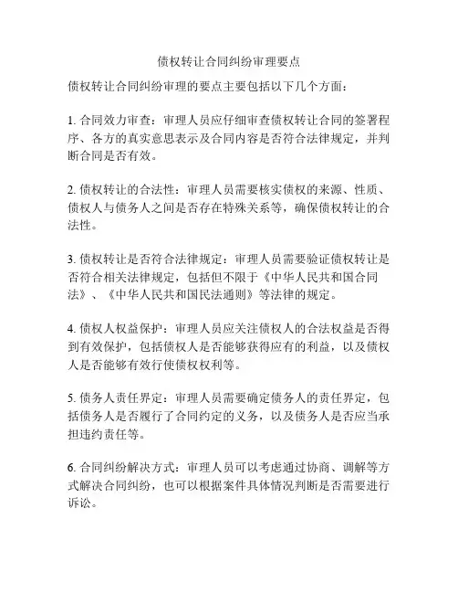 债权转让合同纠纷审理要点