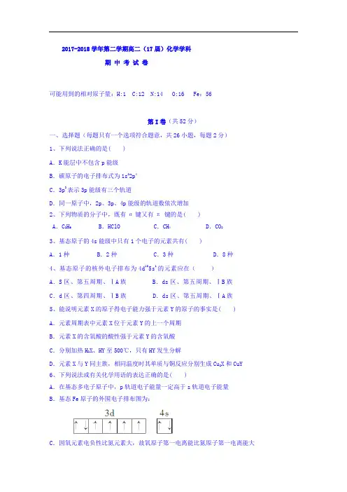 新疆哈密地区第二中学2017-2018学年高二下学期期中考试化学试题 Word版含答案
