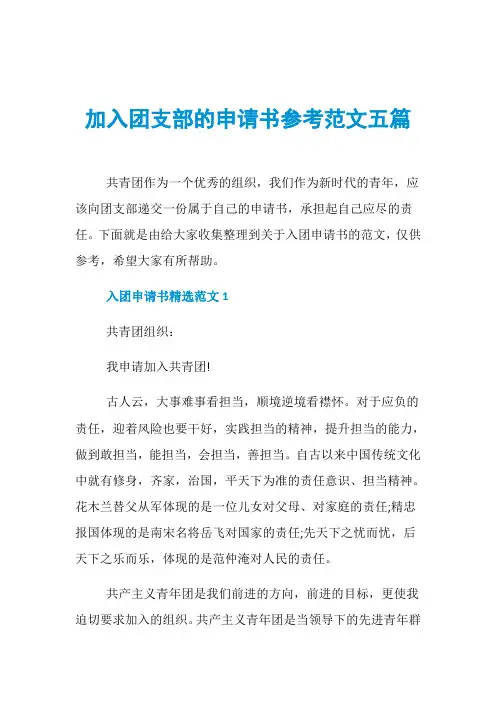 加入团支部的申请书参考范文五篇