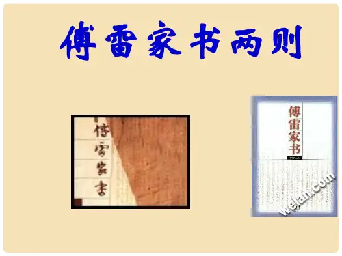 九年级语文上册 7《傅雷家书两则》课件(3) 新人教版