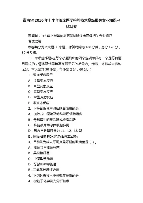 青海省2016年上半年临床医学检验技术高级相关专业知识考试试卷