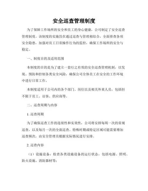 安全巡查管理制度