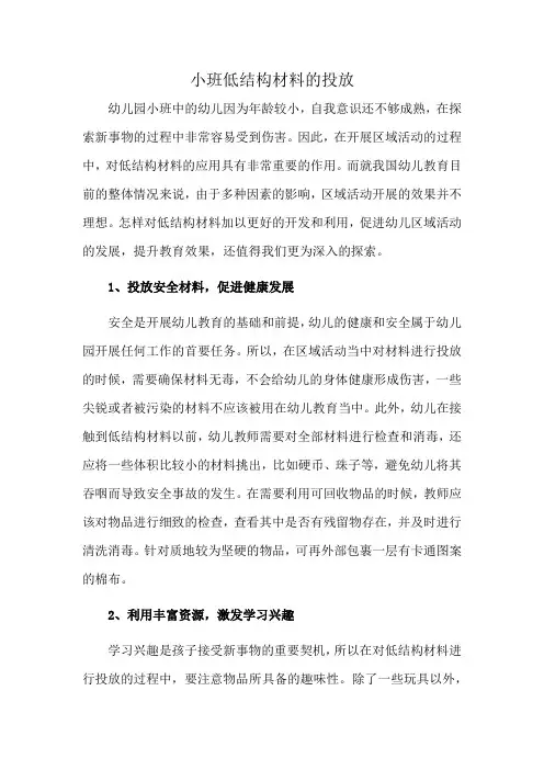 小班低结构材料的投放