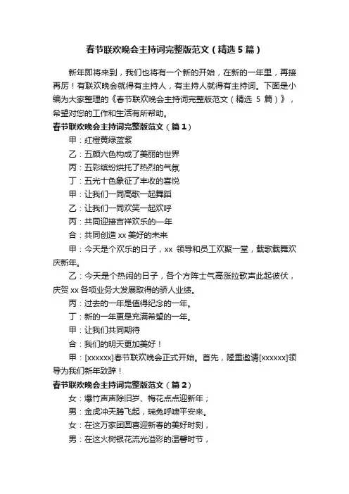春节联欢晚会主持词完整版范文（精选5篇）