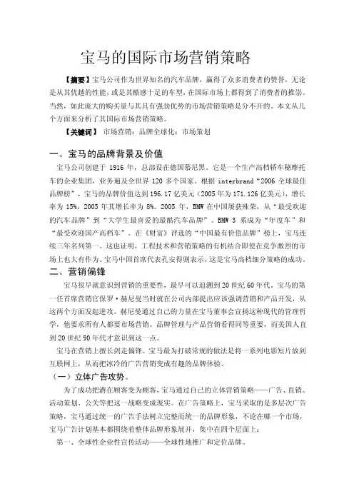 宝马的国际市场营销策略