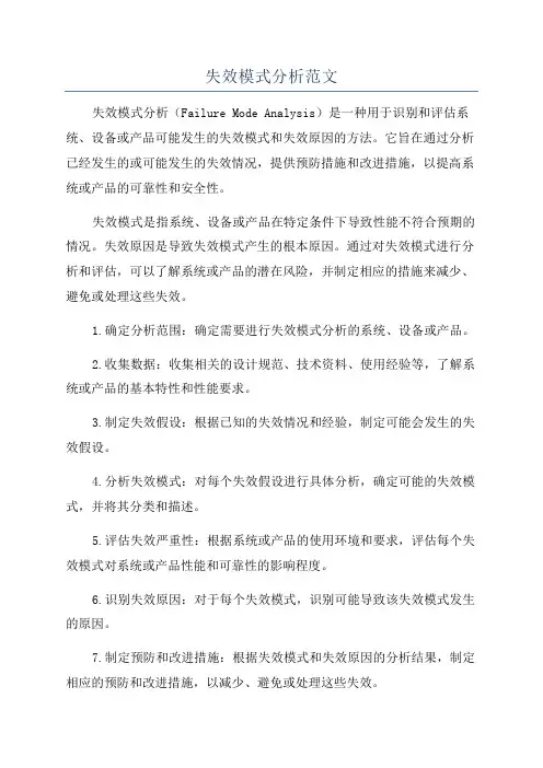失效模式分析范文