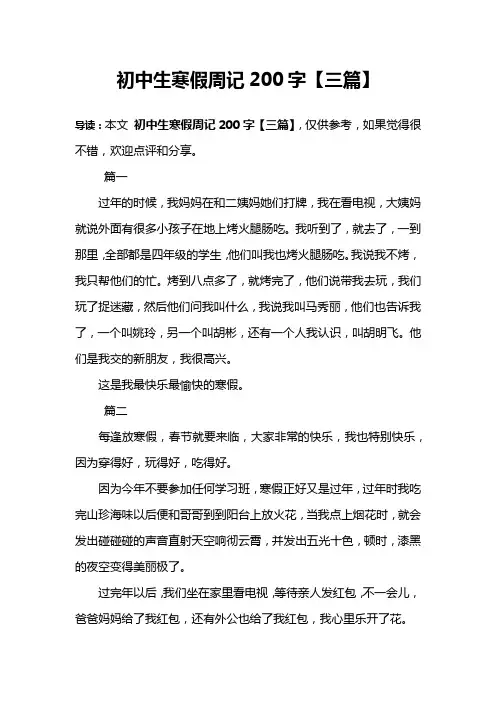 初中生寒假周记200字【三篇】