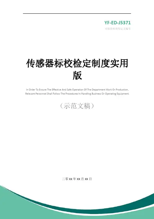 传感器标校检定制度实用版