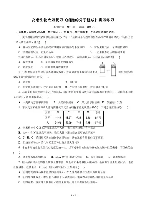 高考生物专题复习《细胞的分子组成》真题练习