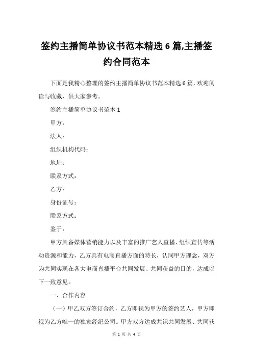签约主播简单协议书范本精选6篇,主播签约合同范本