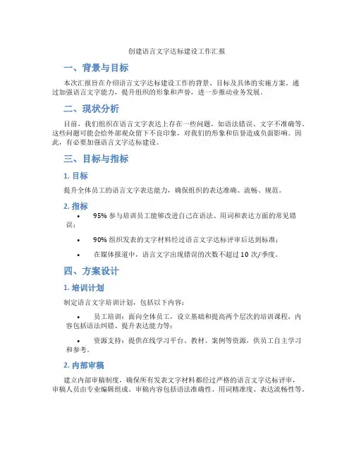 创建语言文字达标建设工作汇报