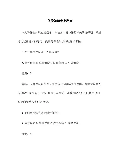 保险知识竞赛题库