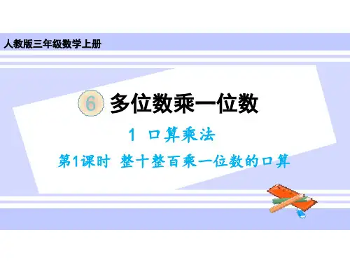 人教版《口算乘法》(完美版)PPT课件1
