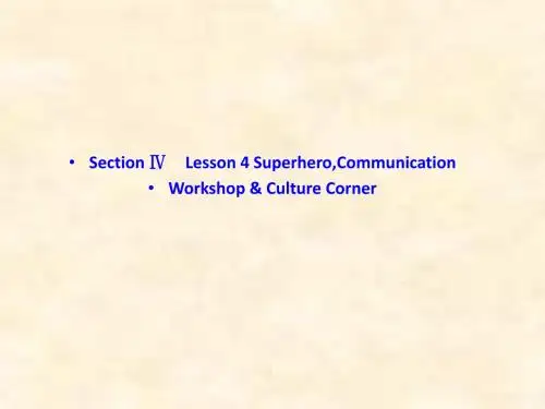 高一英语北师大版必修1：Unit 2 Section Ⅳ Lesson 4 SuperheroCommunication Workshop-Culture Corner