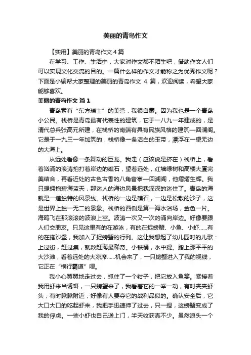 【实用】美丽的青岛作文4篇