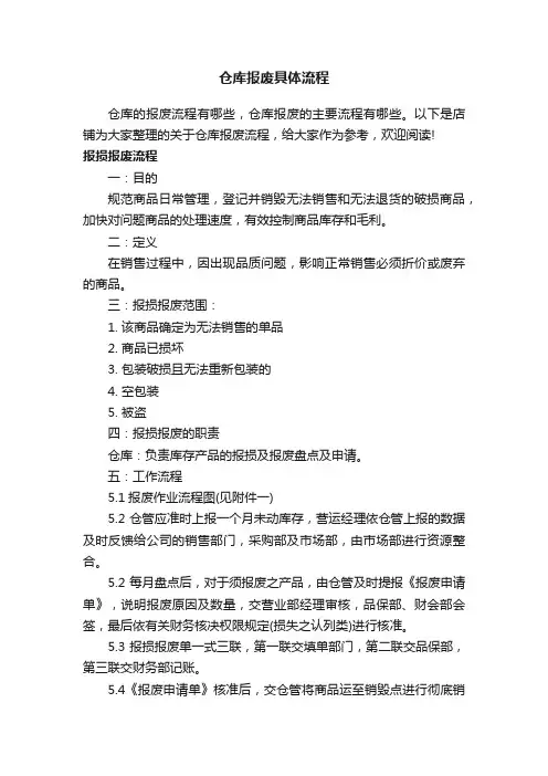 仓库报废具体流程