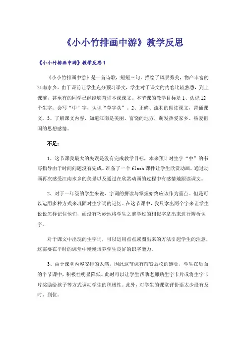 《小小竹排画中游》教学反思