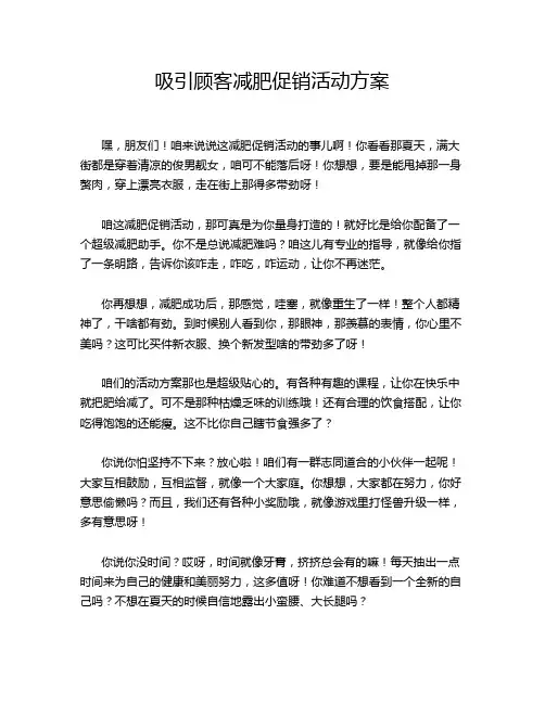 吸引顾客减肥促销活动方案