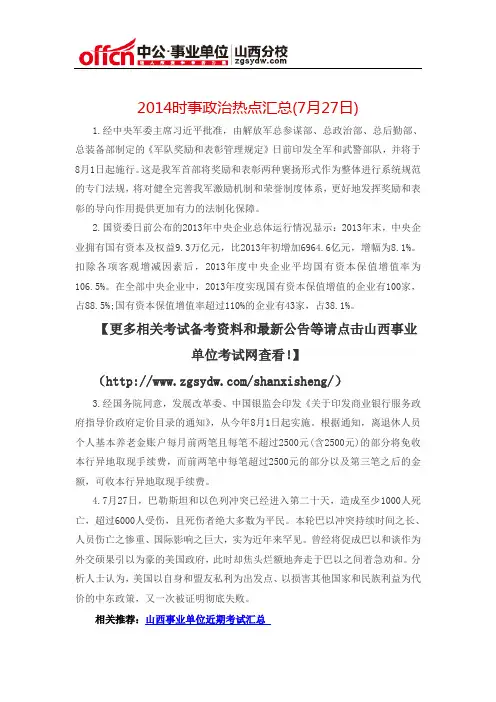 2014时事政治热点汇总(7月27日)