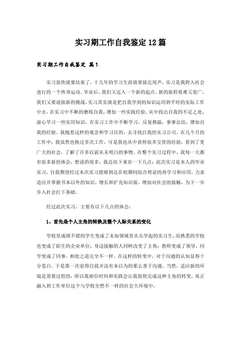实习期工作自我鉴定12篇