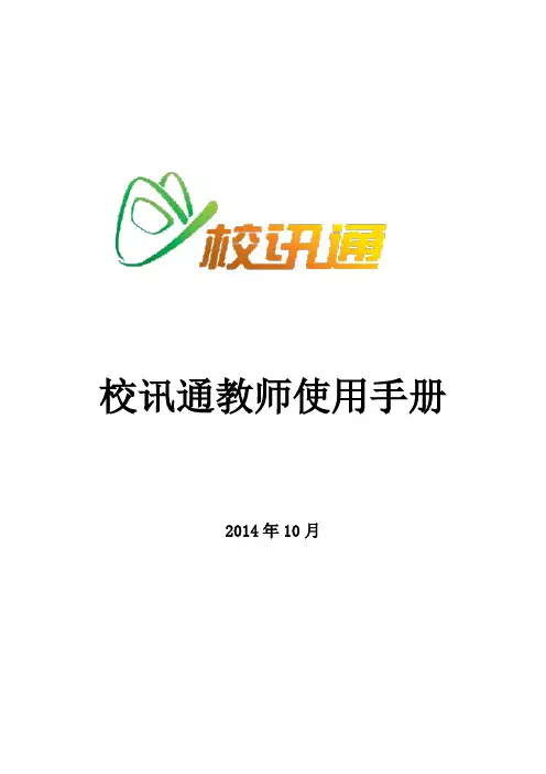 校讯通教师使用手册