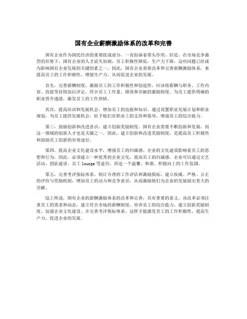 国有企业薪酬激励体系的改革和完善
