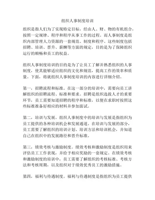组织人事制度培训