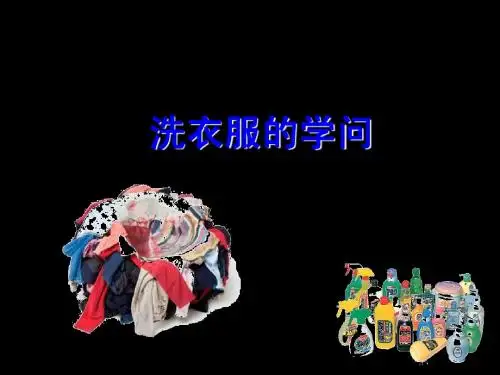 苏教版 小学科学 六年级上册第三单元第四节洗衣服的学问