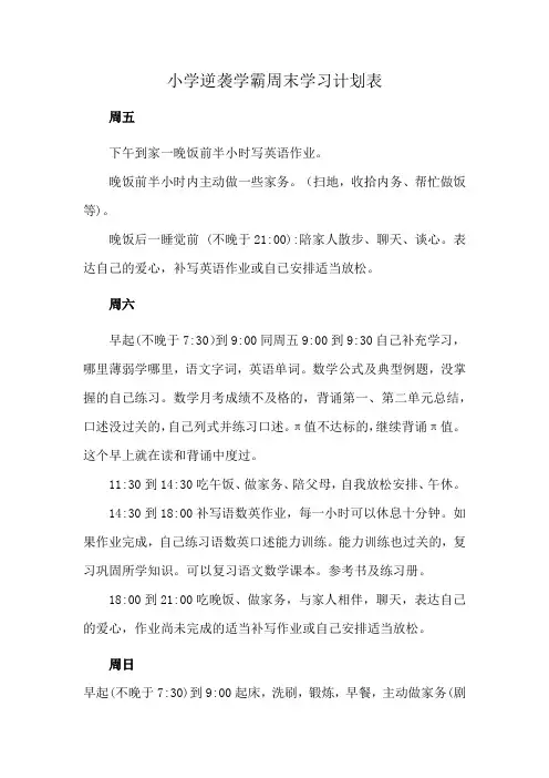 小学逆袭学霸周末学习计划表