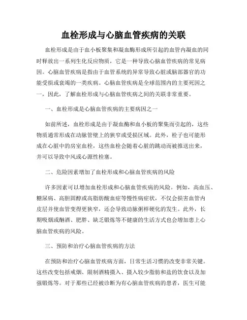 血栓形成与心脑血管疾病的关联