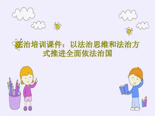 法治培训课件：以法治思维和法治方式推进全面依法治国共62页文档