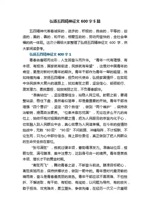 弘扬五四精神征文600字5篇