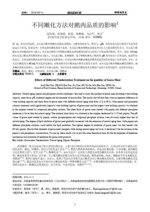 不同嫩化方法对鹅肉品质的影响研究