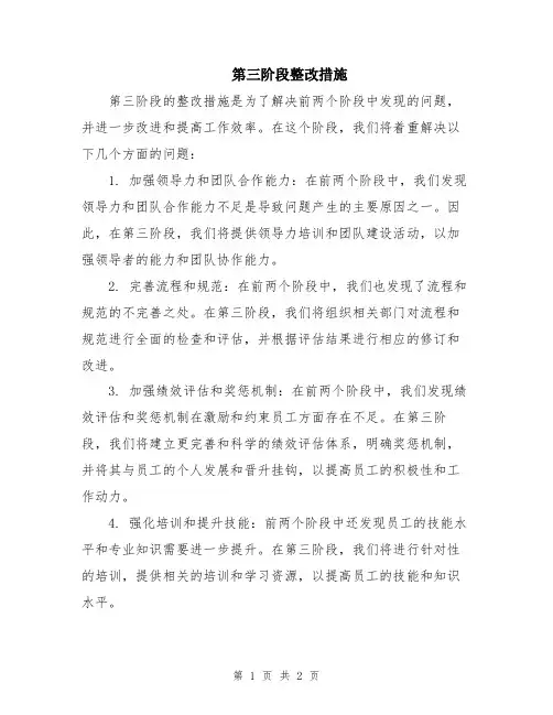 第三阶段整改措施