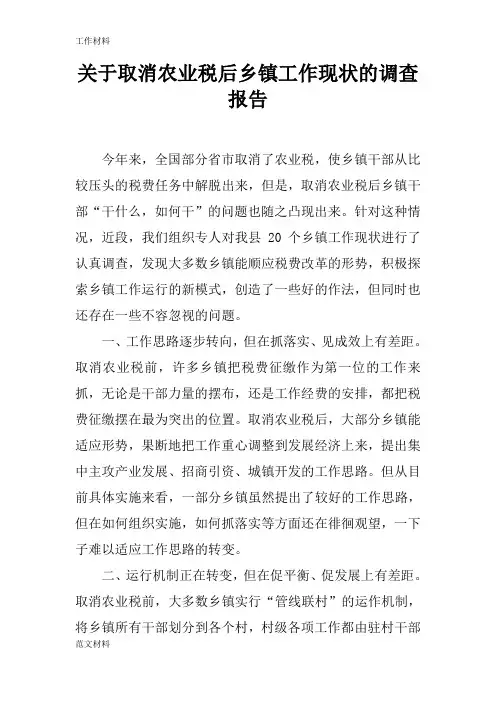 【知识学习】关于取消农业税后乡镇工作现状的调查报告