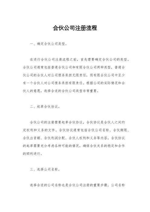 合伙公司注册流程