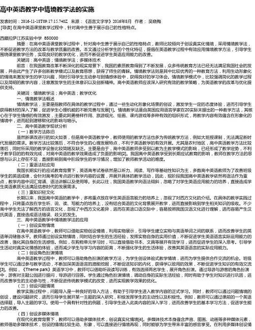 高中英语教学中情境教学法的实施