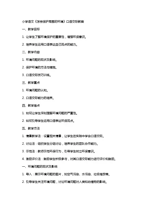 小学语文《怎样保护周围的环境》口语交际教案