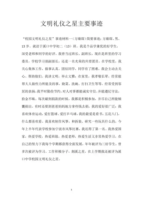 文明礼仪之星主要事迹