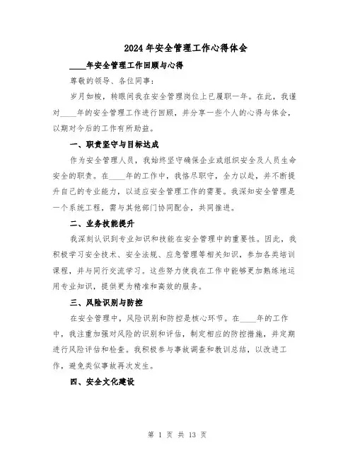 2024年安全管理工作心得体会（6篇）