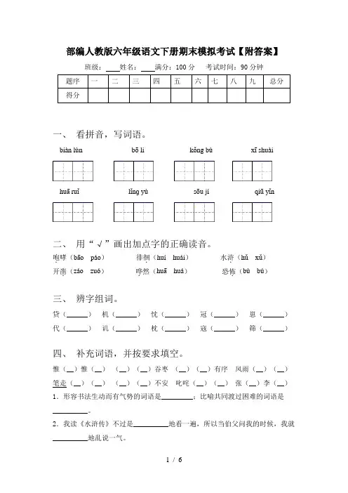 部编人教版六年级语文下册期末模拟考试【附答案】