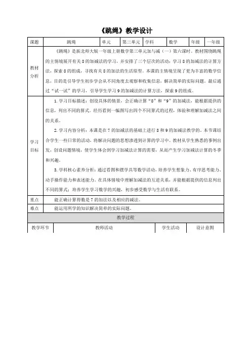 新课标核心素养目标北师大版一上3-6《跳绳》教学设计