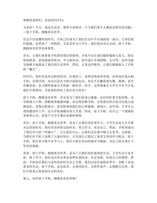 放下手机演讲稿大学生