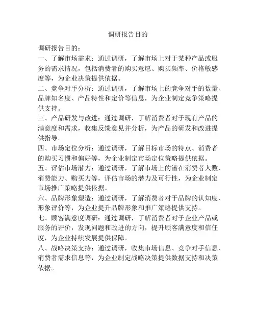 调研报告目的