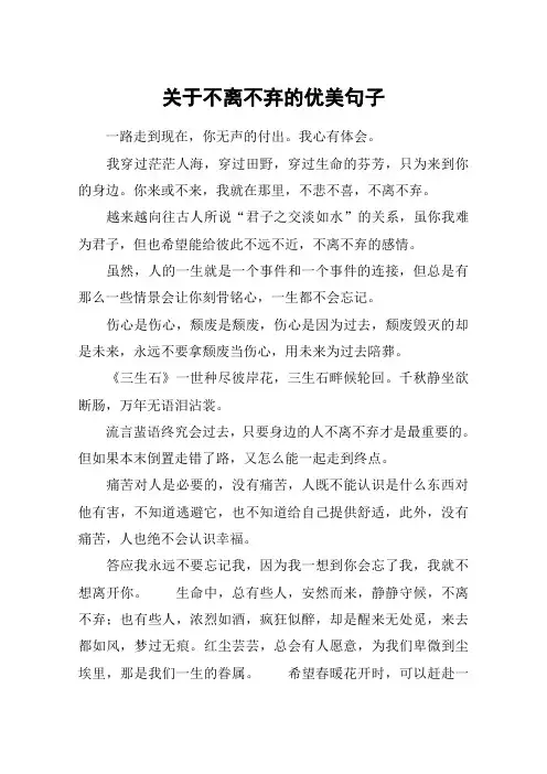 关于不离不弃的优美句子