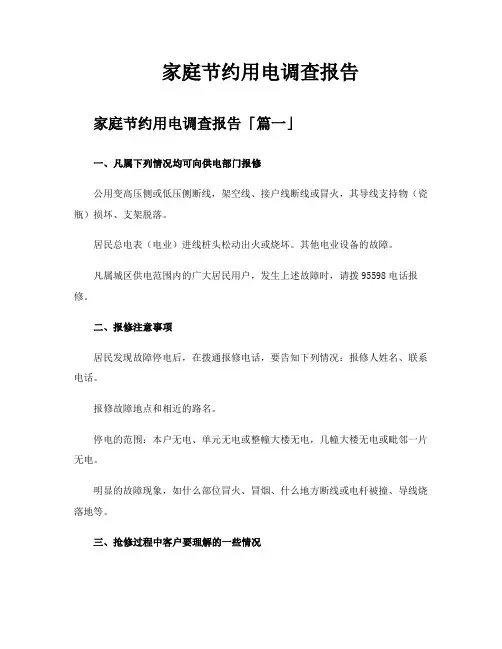 家庭节约用电调查报告
